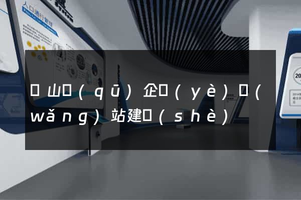 錫山區(qū)企業(yè)網(wǎng)站建設(shè)