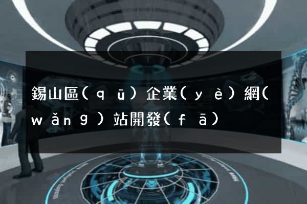 錫山區(qū)企業(yè)網(wǎng)站開發(fā)