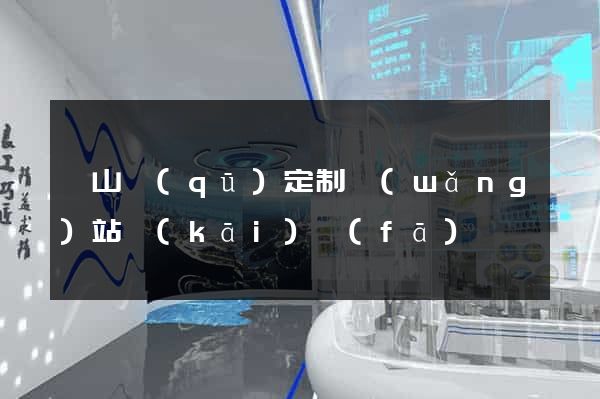 錫山區(qū)定制網(wǎng)站開(kāi)發(fā)