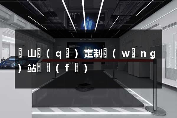 錫山區(qū)定制網(wǎng)站開發(fā)