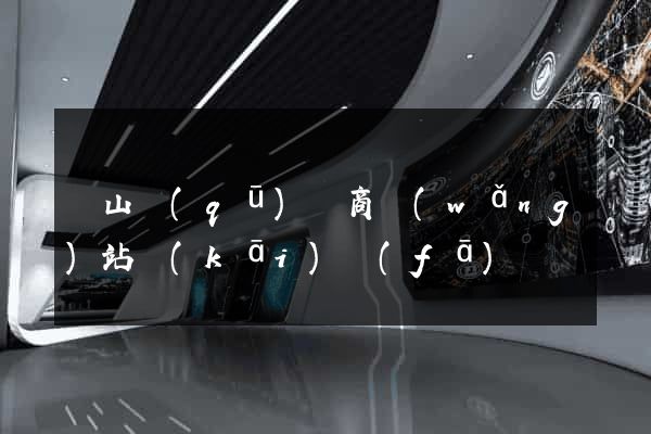 錫山區(qū)電商網(wǎng)站開(kāi)發(fā)