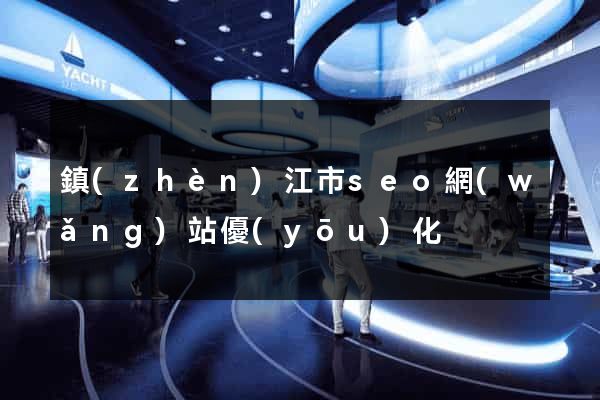 鎮(zhèn)江市seo網(wǎng)站優(yōu)化
