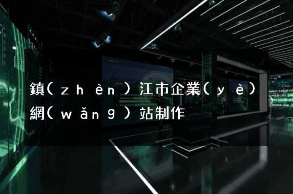 鎮(zhèn)江市企業(yè)網(wǎng)站制作