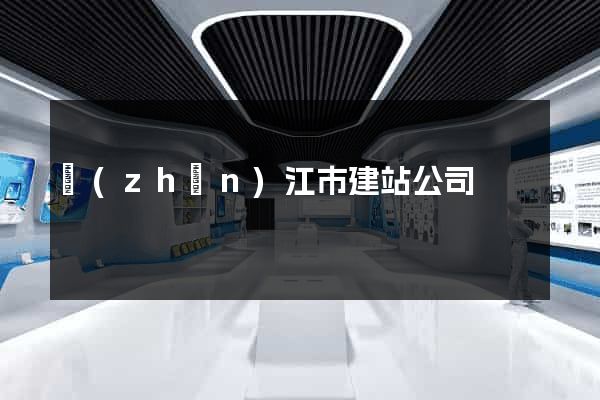 鎮(zhèn)江市建站公司