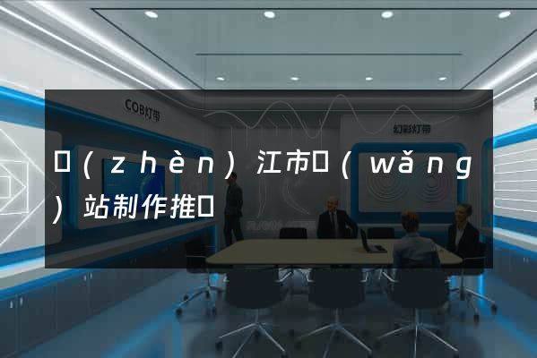 鎮(zhèn)江市網(wǎng)站制作推廣