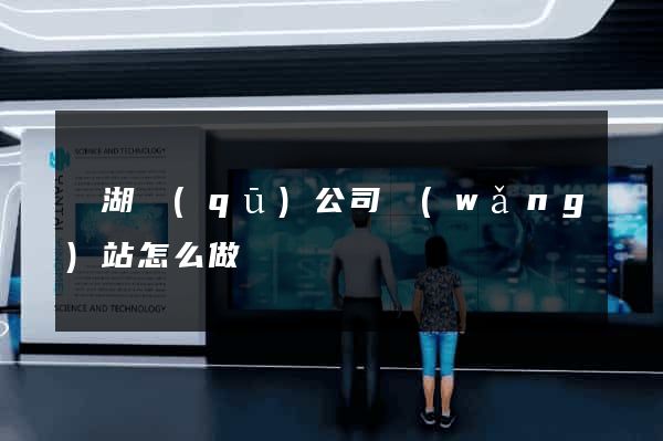 鏡湖區(qū)公司網(wǎng)站怎么做
