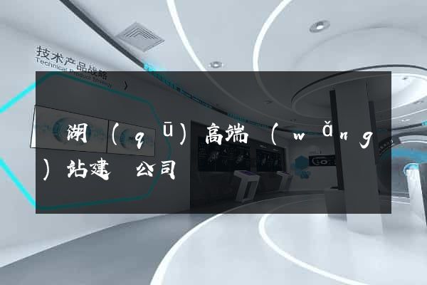鏡湖區(qū)高端網(wǎng)站建設公司
