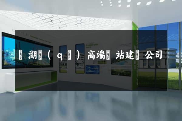 鏡湖區(qū)高端網站建設公司