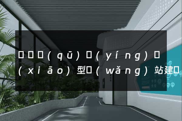 鐘樓區(qū)營(yíng)銷(xiāo)型網(wǎng)站建設(shè)