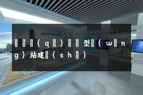 鐘樓區(qū)營銷型網(wǎng)站建設(shè)
