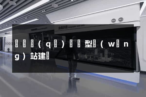 鐘樓區(qū)營銷型網(wǎng)站建設