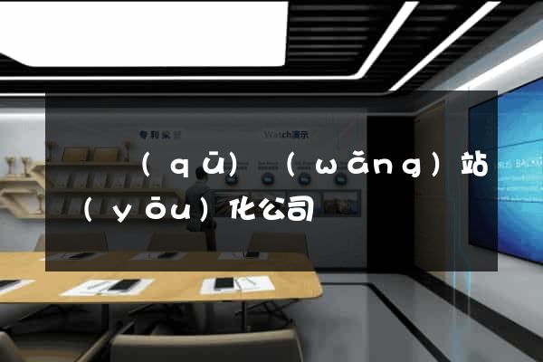 鐘樓區(qū)網(wǎng)站優(yōu)化公司