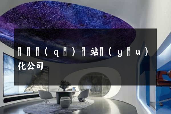 鐘樓區(qū)網站優(yōu)化公司