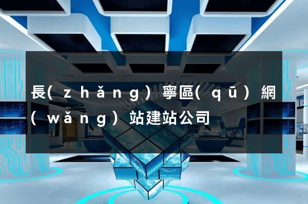 長(zhǎng)寧區(qū)網(wǎng)站建站公司