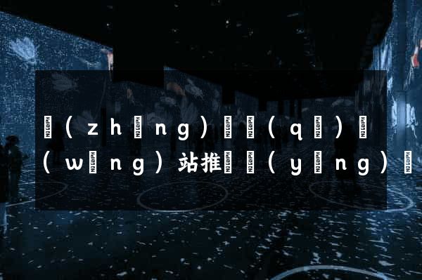 長(zhǎng)寧區(qū)網(wǎng)站推廣營(yíng)銷