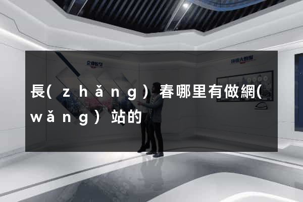 長(zhǎng)春哪里有做網(wǎng)站的