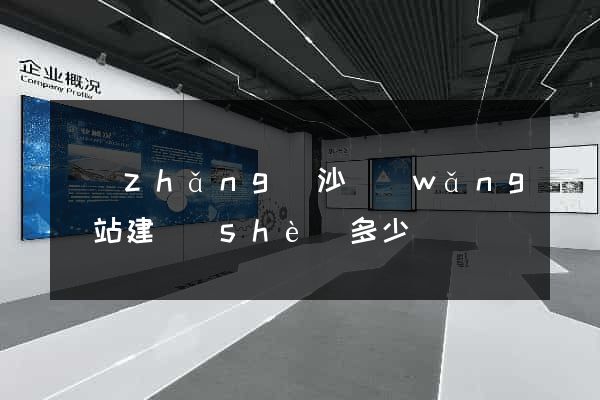 長(zhǎng)沙網(wǎng)站建設(shè)多少錢