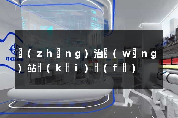 長(zhǎng)治網(wǎng)站開(kāi)發(fā)