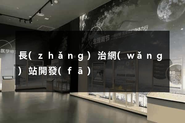 長(zhǎng)治網(wǎng)站開發(fā)