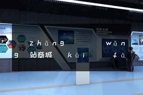 長(zhǎng)豐縣網(wǎng)站商城開(kāi)發(fā)