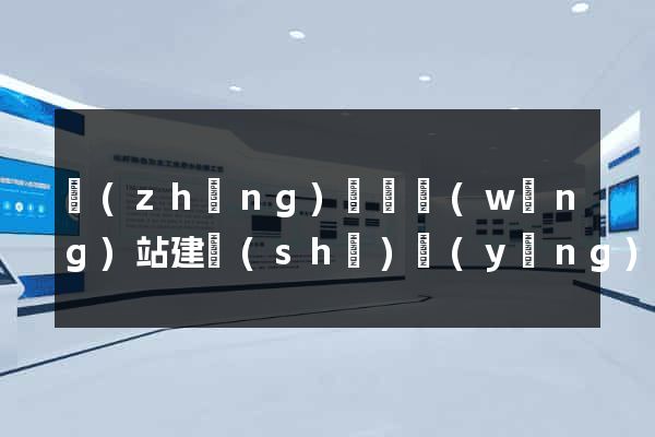 長(zhǎng)豐縣網(wǎng)站建設(shè)營(yíng)銷型