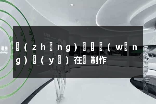 長(zhǎng)豐縣網(wǎng)頁(yè)在線制作