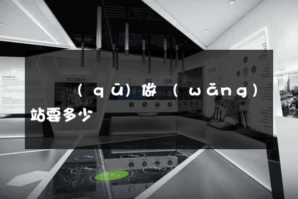 長寧區(qū)做網(wǎng)站要多少錢