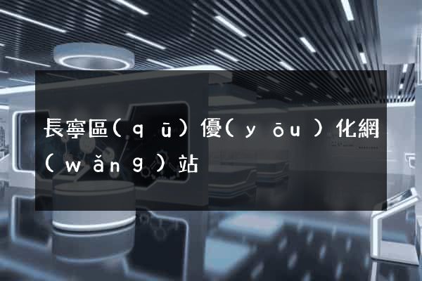 長寧區(qū)優(yōu)化網(wǎng)站
