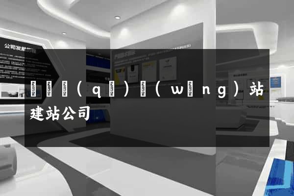 長寧區(qū)網(wǎng)站建站公司