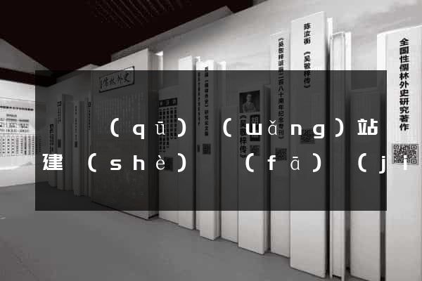 長寧區(qū)網(wǎng)站建設(shè)開發(fā)價(jià)格