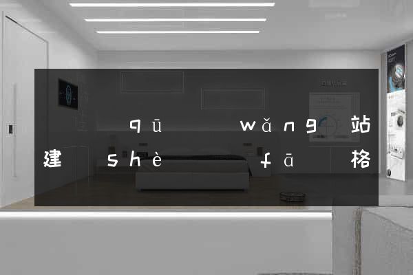長寧區(qū)網(wǎng)站建設(shè)開發(fā)價格