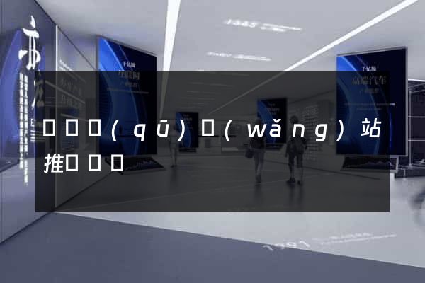 長寧區(qū)網(wǎng)站推廣營銷