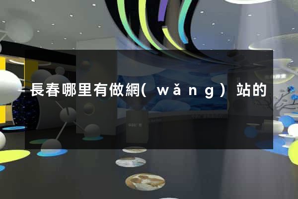 長春哪里有做網(wǎng)站的