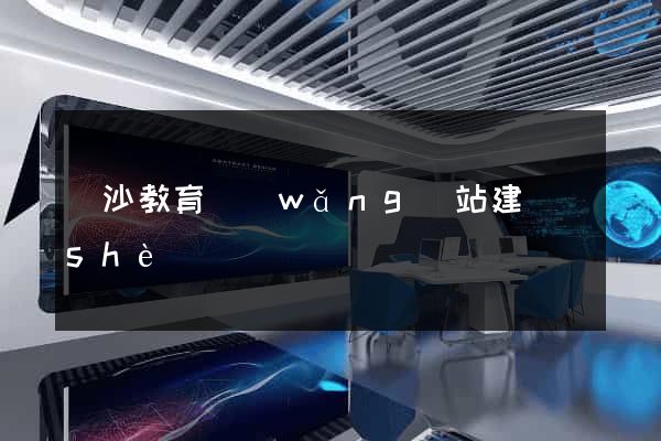 長沙教育網(wǎng)站建設(shè)