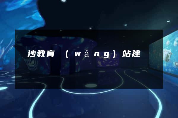 長沙教育網(wǎng)站建設