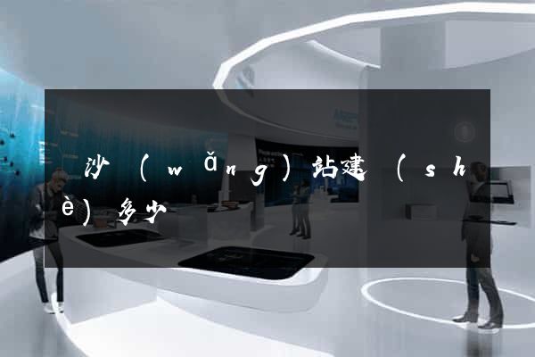 長沙網(wǎng)站建設(shè)多少錢