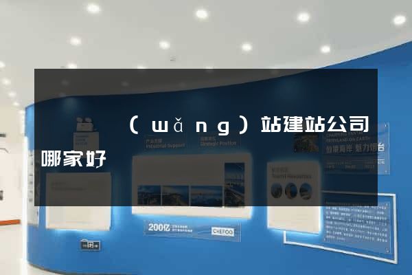 長興縣網(wǎng)站建站公司哪家好
