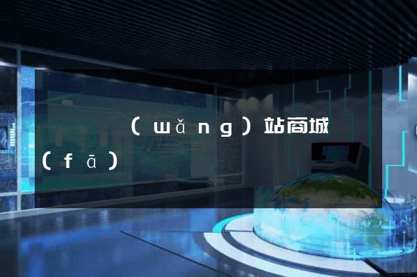 長豐縣網(wǎng)站商城開發(fā)