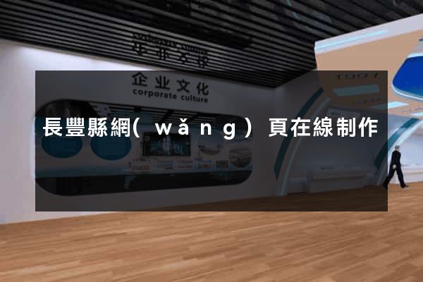 長豐縣網(wǎng)頁在線制作