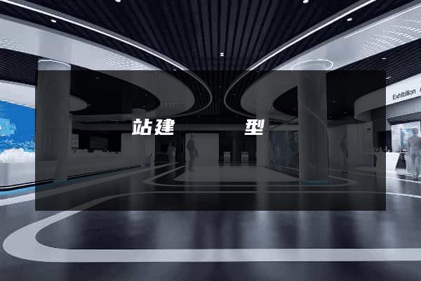 長豐縣網站建設營銷型
