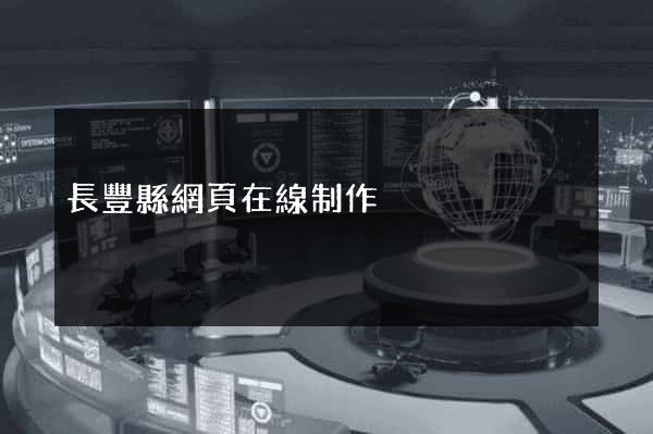 長豐縣網頁在線制作
