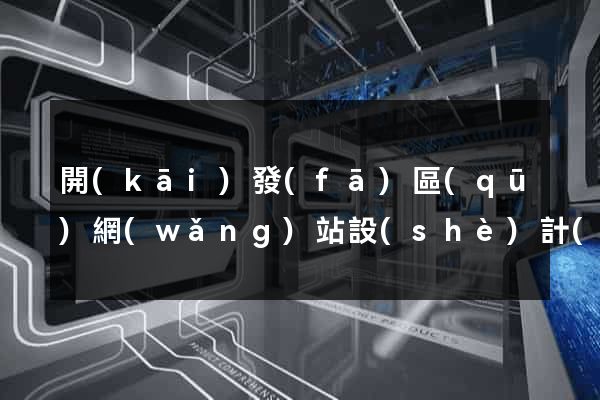 開(kāi)發(fā)區(qū)網(wǎng)站設(shè)計(jì)網(wǎng)站建設(shè)