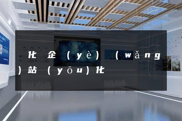 開化縣企業(yè)網(wǎng)站優(yōu)化