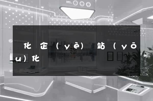 開化縣企業(yè)網站優(yōu)化