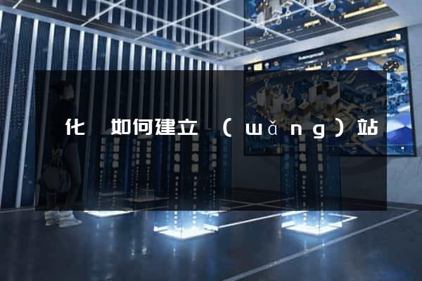 開化縣如何建立網(wǎng)站