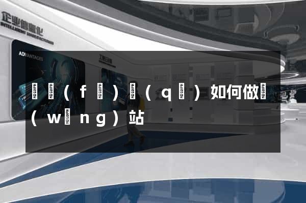 開發(fā)區(qū)如何做網(wǎng)站