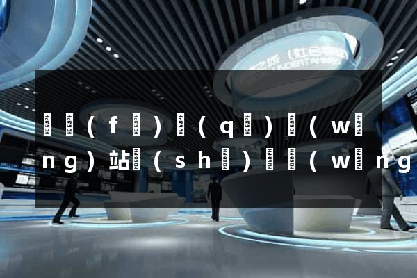 開發(fā)區(qū)網(wǎng)站設(shè)計網(wǎng)站建設(shè)