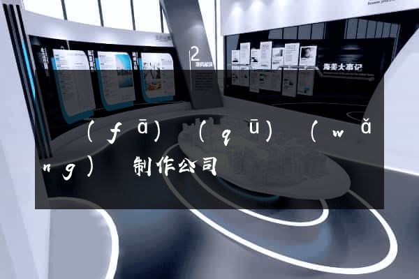 開發(fā)區(qū)網(wǎng)頁制作公司
