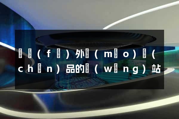 開發(fā)外貿(mào)產(chǎn)品的網(wǎng)站