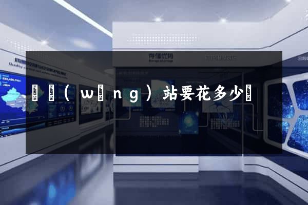 開網(wǎng)站要花多少錢